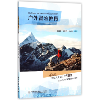 全新正版户外冒险教育9787561569467厦门大学