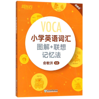全新正版小学英语词汇图解+联想记忆法9787553662718浙江教育