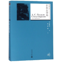 全新正版普希金诗选/插图本名著名译丛书9787020130771人民文学