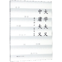 全新正版大学大义中庸大义9787208151697上海人民