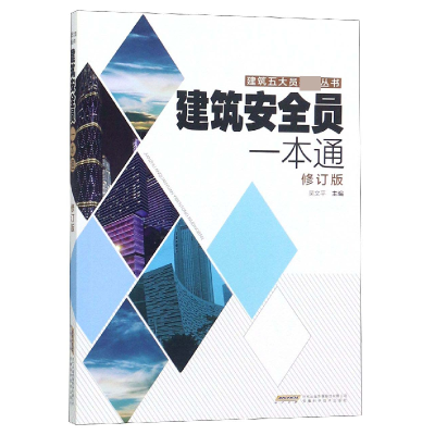 全新正版建筑安全员一本通(修订版)9787533775216安徽科技