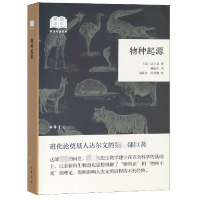 全新正版物种起源/国民阅读经典9787101134155中华书局