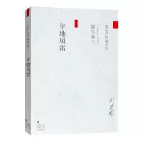 全新正版平风(1995-1997刘庆邦短篇小说)9787532163663上海文艺