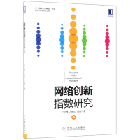 全新正版网络创新指数研究9787111625100机械工业