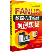 全新正版FANUC数控机床维案集锦9787122215611化学工业