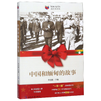 全新正版中国和缅甸的故事/我们和你们9787508539805五洲传播