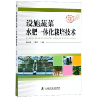 全新正版设施蔬菜水肥一体化栽培技术9787504681157中国科学技术