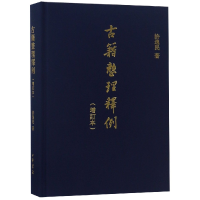 全新正版古籍整理释例(增订本)(精)9787101100792中华书局