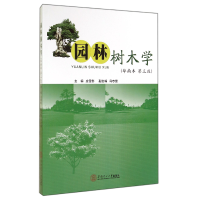 全新正版园林树木学(华南本第3版)9787564284华南理工大学