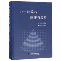 全新正版冲击波碎石原理与应用(精)9787504683144中国科学技术