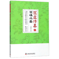 全新正版医道传真(3医理述要)9787504683090中国科学技术