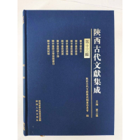 全新正版陕西古代文献集成(3辑)(精)9787224130607陕西人民