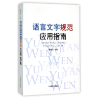 全新正版语言文字规范应用指南9787532644766上海辞书