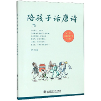 全新正版陪孩子话唐诗9787568519342大连理工大学