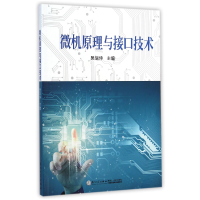 全新正版微机原理与接口技术9787561552896厦门大学