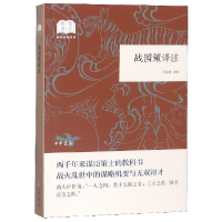 全新正版战国策译注/国民阅读经典9787101138085中华书局