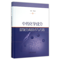 全新正版化学成分提取分离技术与方法(精)9787547828342上海科技