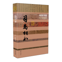 全新正版凤凰琴歌——司马相如传(精)9787521207941作家