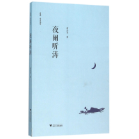 全新正版夜阑听涛/启真文史丛刊9787308152624浙江大学