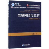 全新正版金融风险与监管(国际研究镜鉴Ⅱ)9787509656211经济管理