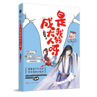 全新正版是我的成大人呀9787550033399百花洲文艺