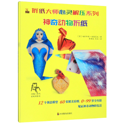 全新正版动物折纸/折纸大师心灵解压系列9787540871819四川教育