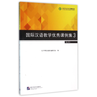 全新正版国际汉语教学课例集(3青少年)9787561949语言大学