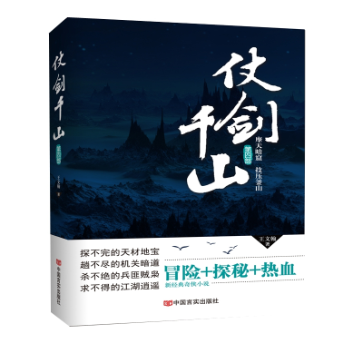 全新正版仗剑千山(第4部)9787517131519中国言实