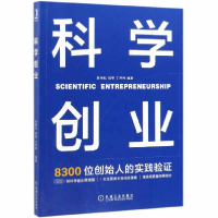 全新正版科学创业9787111635079机械工业