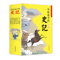 全新正版写给孩子的史记(共5册)9787558185885吉林出版集团