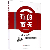 全新正版有的放矢(孙子兵法与战略思维)9787517134954中国言实