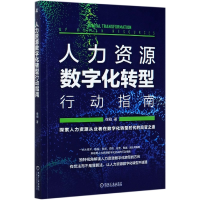 全新正版人力资源数字化转型行动指南9787111668398机械工业