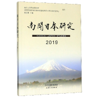 全新正版南开日本研究(2019)9787201138763天津人民