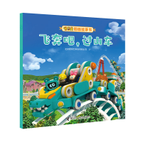 全新正版飞奔吧过山车/嘟当曼图画故事书9787544866880接力