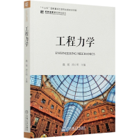 全新正版工程力学/名校名家基础学科系列9787111662594机械工业