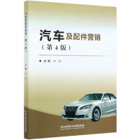 全新正版汽车及配件营销(第4版)9787568279192北京理工大学