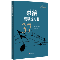 全新正版莱蒙钢琴练习曲(37)9787576006506华东师大