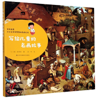 全新正版写给儿童的名画故事9787558050916江苏美术