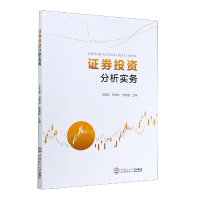 全新正版券分析实务9787564771华南理工大学