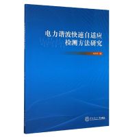 全新正版电力谐波快速自适应检测方法研究9787564672华南理工大学