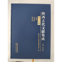 全新正版陕西古代文献集成(7辑)(精)9787224130645陕西人民