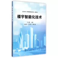 全新正版楼宇智能化技术9787122165化学工业