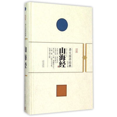 全新正版山海经(精)/崇文国学经典普及文库9787540338596崇文书局