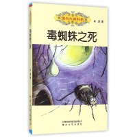 全新正版毒蜘蛛之死/国内大奖书系9787531348474春风文艺