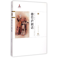 全新正版修竹庐剧话(精)/中国戏曲艺术大系9787104042167中国戏剧