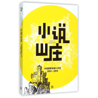 全新正版小说山庄(外国短篇说选2012-2013)9787020107667人民文学