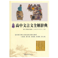 全新正版高中文言文全解辞典(精编本)(精)9787513808545华语教学