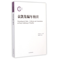 全新正版袁凯集编年校注9787532575206上海古籍