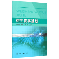 全新正版微生物学基础9787122190888化学工业