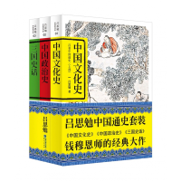 全新正版吕思勉中国通史套装(共3册)9787545909616鹭江